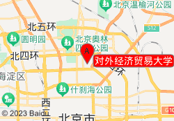 对外经济贸易大学