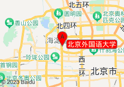 北京外国语大学
