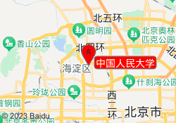 中国人民大学