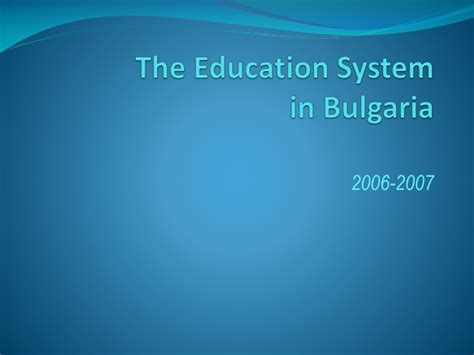 保加利亚的新教育体制