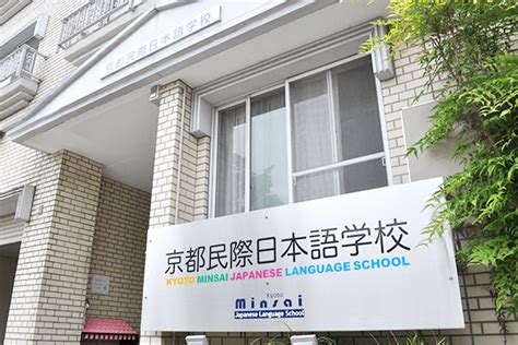 日本京都民际日本语学校详细介绍