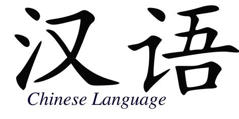 漢語言文學