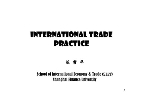 国际贸易实务