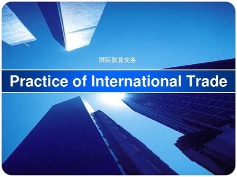 国际贸易实务