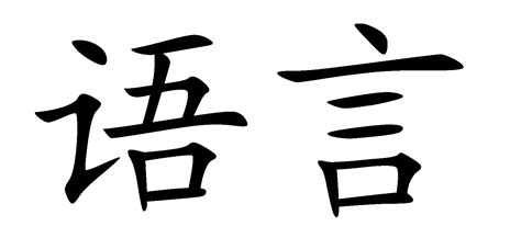 汉语言