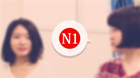 日语N1精英课程（上）