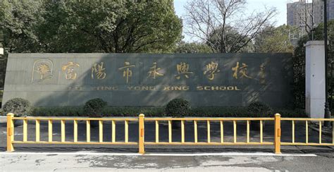 富阳中学国际部美国高中课程