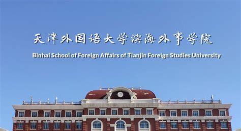 天津外国语大学附属外国语学校美国高中课程