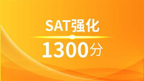 宁波SAT强化冲1300分班（B)
