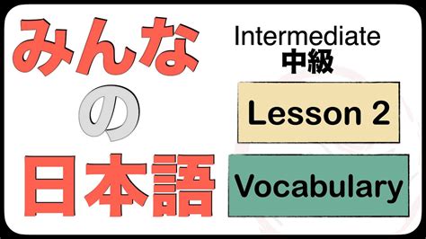 新版标准日本语中级下册
