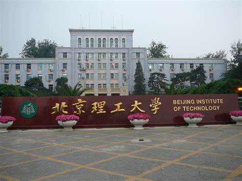 北京理工大學(xué)
