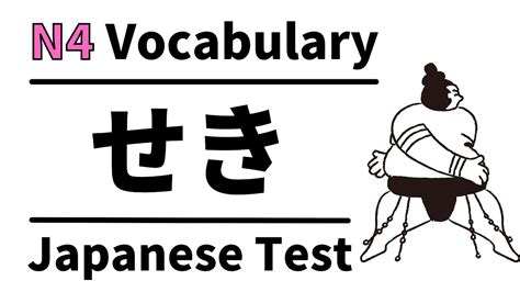 日語初級(jí)下N4