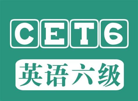 四六级