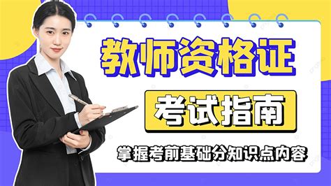 全国教师资格证考前点题班笔试