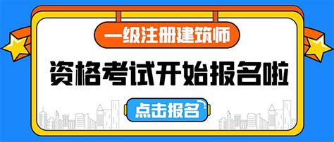 注冊(cè)一級(jí)建筑師