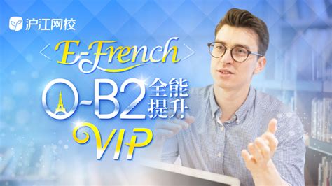 法语1V1 VIP课程