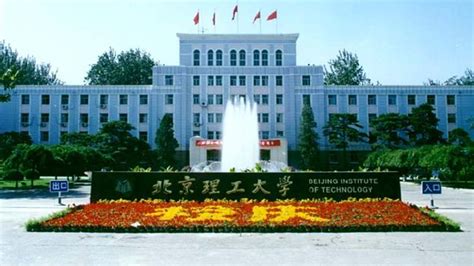 北京理工大学