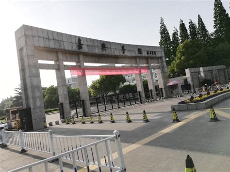嘉兴学院