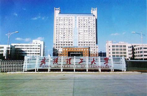 武汉理工学院