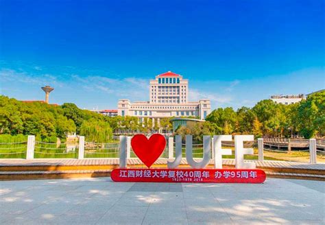 江西 财经大学