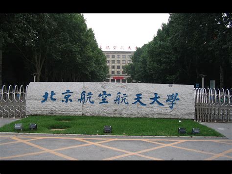 北京航空航天大学