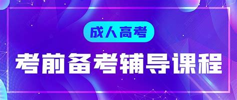 成人高考
