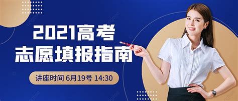 高考志愿填报