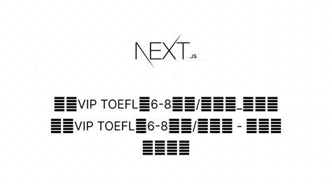 托福VIP定制精品课