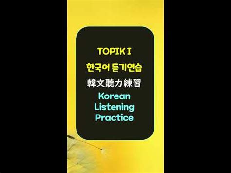韩语TOPIK1初级课程
