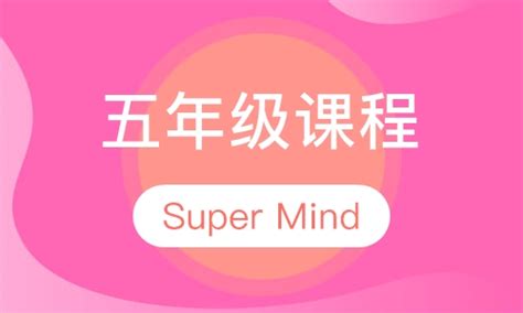 五年级课程：Super Minds5