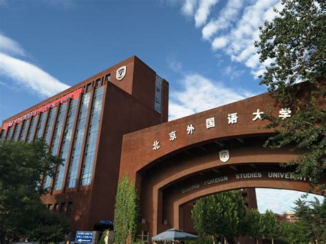 北京外国语大学 211院校