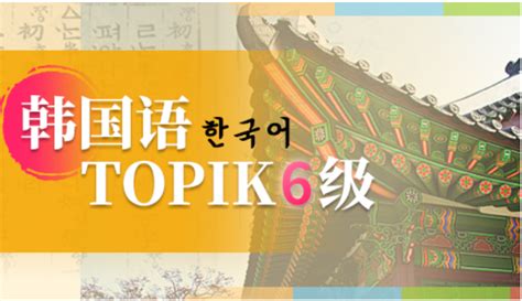 韓語TOPIK1-6直達課程
