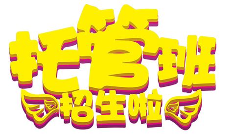 艺术托管班