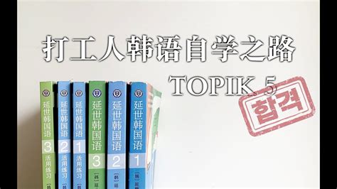韩语Topik初级签约通过班