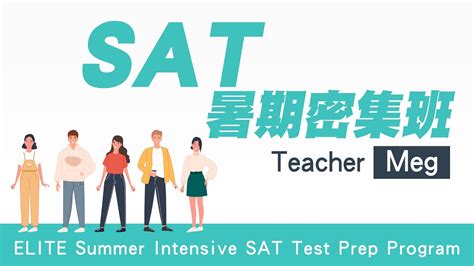 暑假SAT強(qiáng)化班