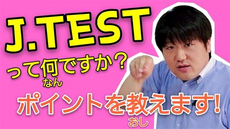 日語J-test直通車