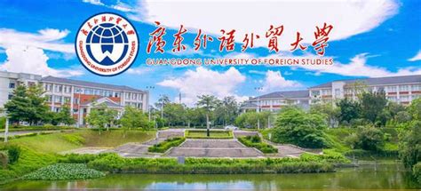 廣東外語(yǔ)外貿(mào)大學(xué) 專(zhuān)科本科招生簡(jiǎn)章