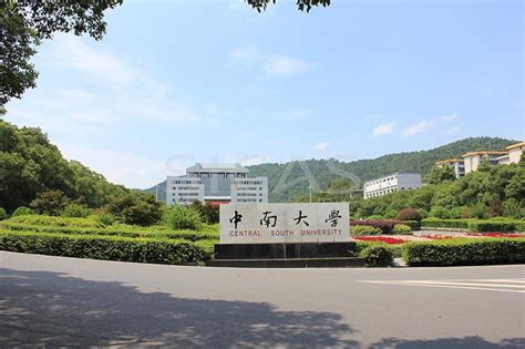 中南大学