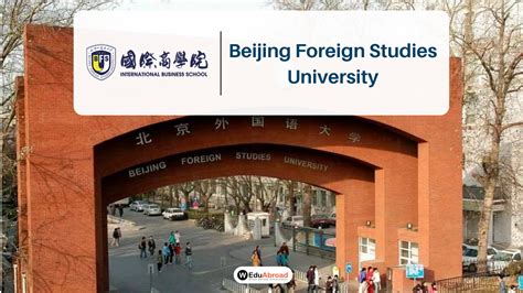 北京外国语大学