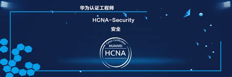 HCNA-Security 认证