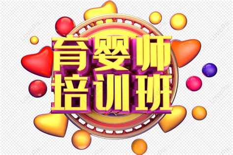 中级育婴师