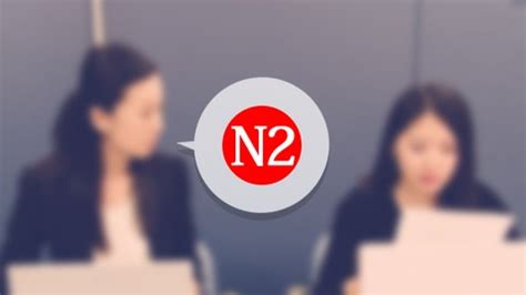 日语全日制0-N2课程