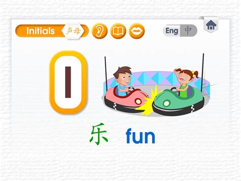 快乐学拼音