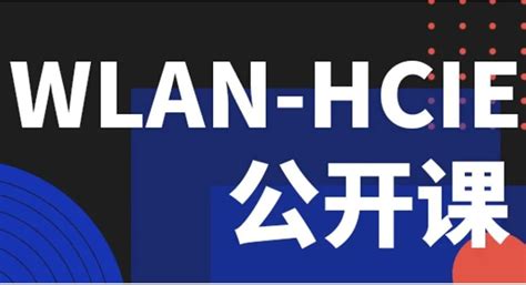 HCIE-WLAN培训