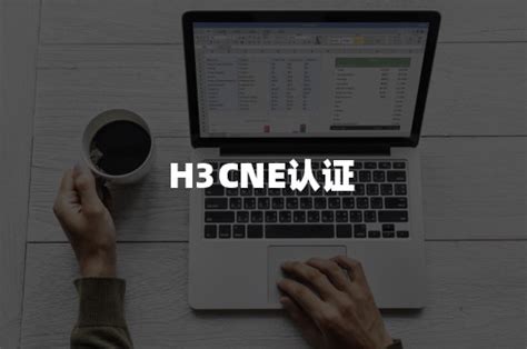 网络工程师H3CNE课程培训
