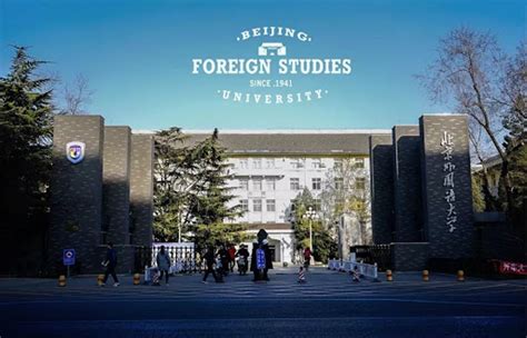 北京外国语大学现代远程教育