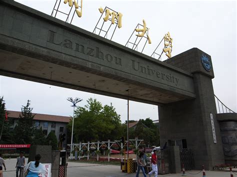 兰州大学