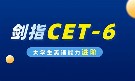 英语四六级