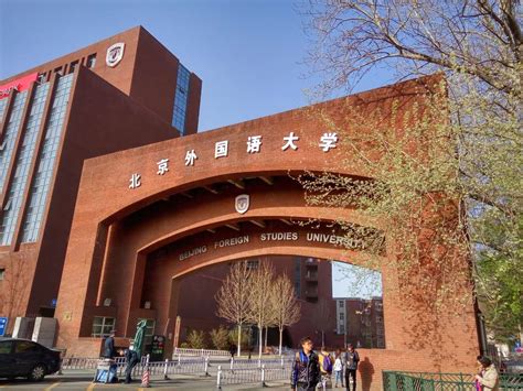 北京外国语大学网络教育