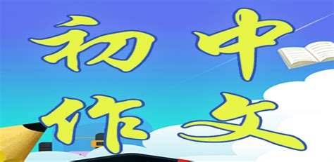 初中作文提高班